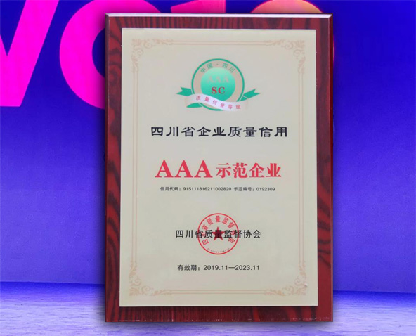 樂飛公司獲評四川省企業(yè)質量信用AAA示范企業(yè)