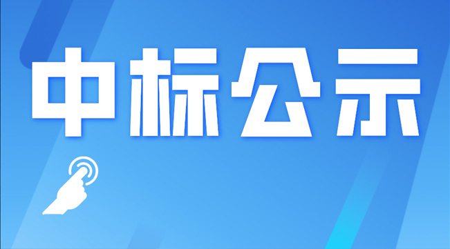 四川樂飛新建光纜生產項目總投資額專項審計—中標公示